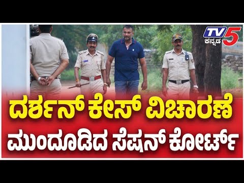 Renukaswamy Case Trial In Court : ದರ್ಶನ್​​​​ ಕೇಸ್​​ ವಿಚಾರಣೆ ಮುಂದೂಡಿದ ಸೆಷನ್​​​ ಕೋರ್ಟ್ | TV5 Kannada
