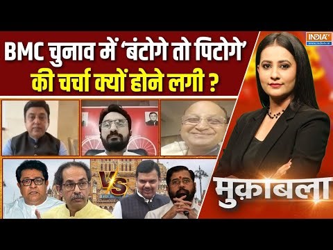 Muqabla : मुंबई में मराठा अपमान VS उत्तर भारतीय क्यों ? | BMC Elections | Uddhav Thackery | Marathi