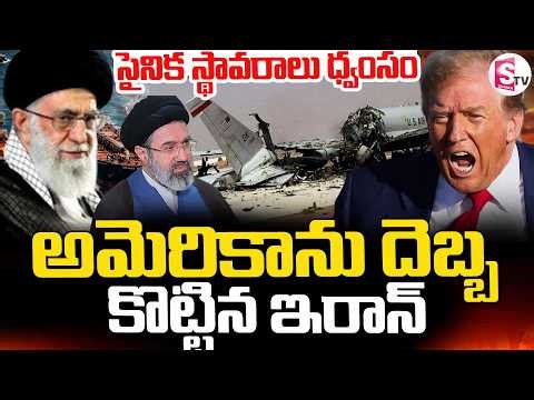 Iran America War Update || 🔴అమెరికాను దెబ్బ కొట్టిన ఇరాన్ || Trump || SumanTV Sai