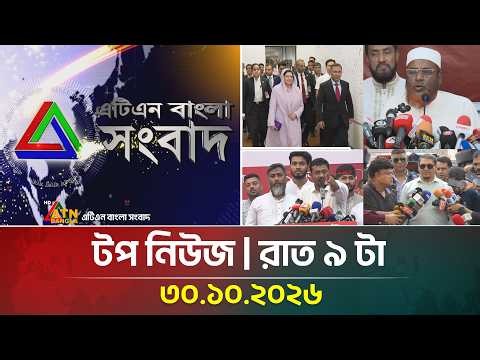 এটিএন বাংলার টপ নিউজ । রাত ৯ টা । ৩০.১০.২০২৬ | Top News | Today News | BD News | ATN Bangla News