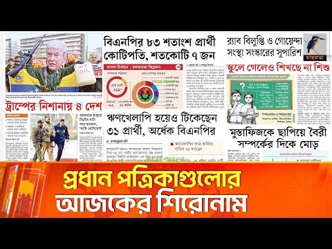 প্রধান পত্রিকাগুলোর আজকের শিরোনাম। ০৬.০১.২০২৬ | Maasranga News