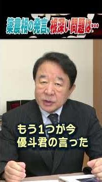 簗農相の発言、根深い問題は… #世界は短い #青山繁晴 #衆議院議員