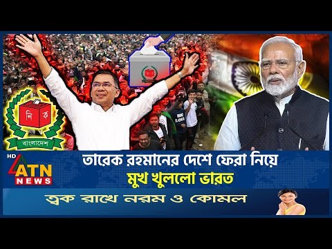 তারেক রহমানের দেশে ফেরা নিয়ে মুখ খুললো ভারত | Tarique Rahman Back | India | BNP | ATN News