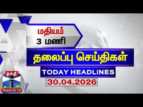🔴LIVE: Today Headlines | இரவு 11 மணி தலைப்புச் செய்திகள் (30.04.2026) | 11 PM Headlines | Thanthi TV