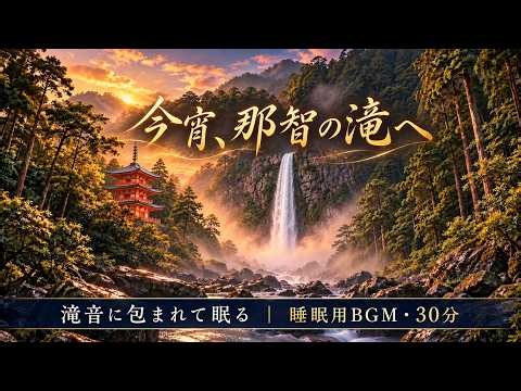 今宵、那智の滝で眠る30分｜滝音と睡眠用BGM