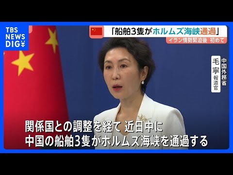 事実上封鎖のホルムズ海峡「中国の船舶3隻が通過」中国外務省が明らかに 中国政府がホルムズ海峡の船舶通過について発表するのは戦闘開始後初めて｜TBS NEWS DIG