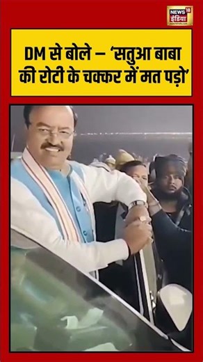 DM से बोले – ‘सतुआ बाबा की रोटी के चक्कर में मत पड़ो’ | #keshavprasadmaurya #upnews #yogi #shorts