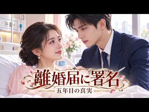 【全話フル｜日本語字幕】離婚を突きつけた妻に夫は署名を拒み、隠された真実と愛が今暴かれる #中国ドラマ #復縁