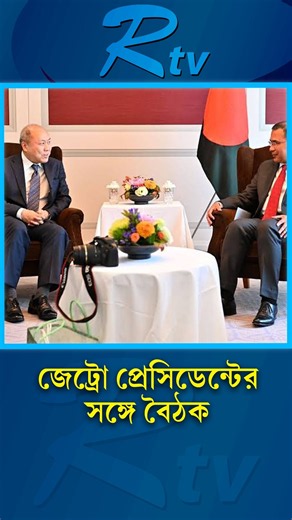 প্রধানমন্ত্রী তারেক রহমানের সঙ্গে জেট্রো প্রেসিডেন্ট কাতাওকা সুসুমুর বৈঠক #JETRO #rtvnews