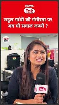News Tak के शो गरमा-गर्मी में Rahul Gandhi पर हुई बहस #shortsfeed