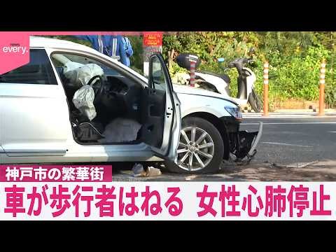 【事故】神戸の繁華街で車が歩行者はねる  20代女性が心肺停止  ほか男女4人が重軽傷
