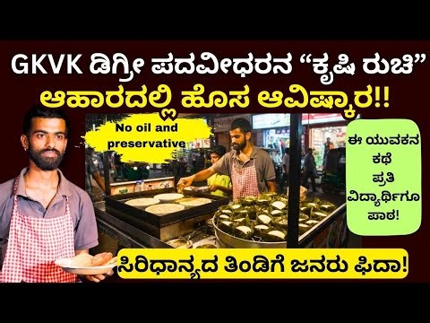 B.Tech ಕೃಷಿ ವಿದ್ಯಾರ್ಥಿ ಬದಲಾಯಿಸಿದ ಆರೋಗ್ಯದ ರುಚಿ!Krushi Ruchi ||Bangalore||Millet Breakfast Spot||