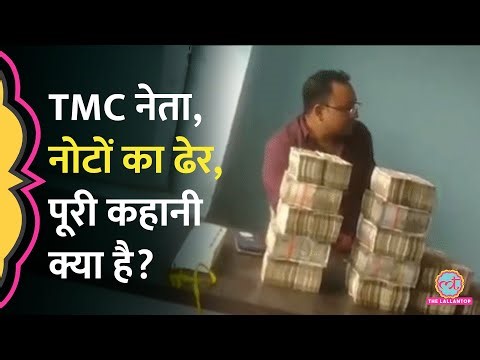 TMC नेता Giasuddin Mondal के सामने नोटों का ढेर, थैले में क्या लेकर पहुंचा शख्स, Video Viral