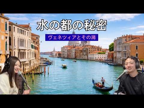 【世界遺産】ヴェネツィアはなぜ沈まない？1500年前の秘密