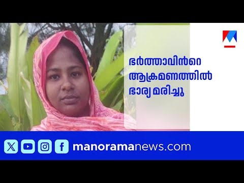 ഫറോക്കിൽ ഭർത്താവ് ഭാര്യയെ കൊലപ്പെടുത്തി | Muneera | Faroq