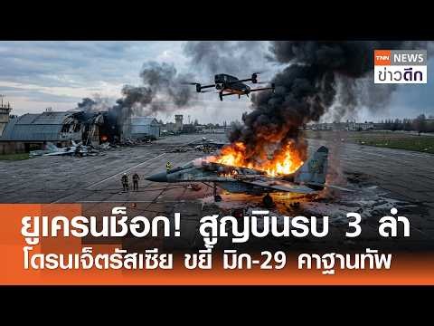 ยูเครนช็อก! สูญบินรบ 3 ลำ โดรนเจ็ตรัสเซีย ขยี้ มิก-29 คาฐานทัพ | TNN ข่าวดึก | 28 มิ.ย. 69