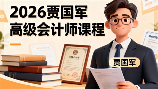 贾国军 2026 高级会计师短期提分班，高会冲刺营｜贾国军押题密训，2025历年真题