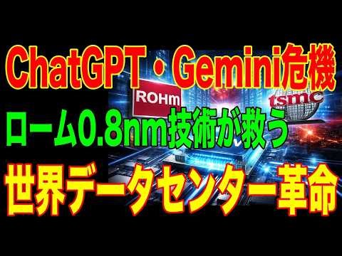 【AI危機】ChatGPT・Gemini・Copilotの性能向上が止まる...ロームの半導体"0.8nm技術"が世界データセンターを救う理由とは