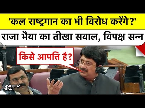 UP Assembly में Raja Bhaiya का बड़ा बयान, बोले Vande Matram के बाद अब Jana Gana Mana का होगा विरोध?