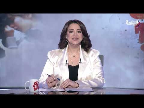 شكل تاني مع داليا وفقي الحلقة الكاملة || 11-6-2026