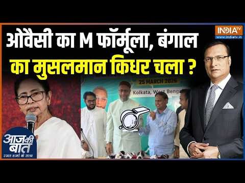 Owaisi-Humayun Kabir Alliance: बंगाल की बाबरी, ओवैसी का काम बना देगी? | Bengal Elections | TMC | BJP