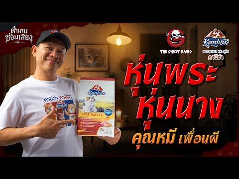 หุ่นพระหุ่นนาง • คุณหมี เพื่อนผี| ตำนานซ่อนเสียง | สนับสนุนโดย  อาหารแมวและสุนัข คานิว่า