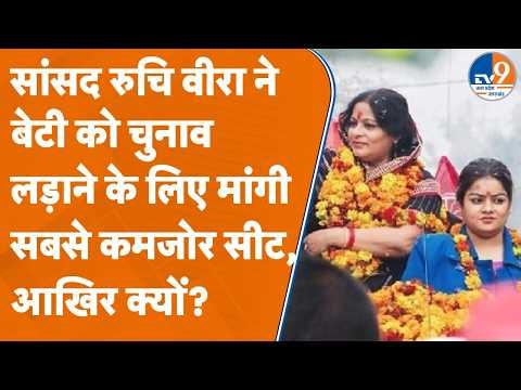 SP सांसद Ruchi Vira ने मांगा बेटी के लिए टिकट, फिर क्या बोलीं?