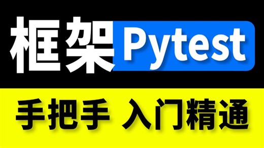 【保姆级】pytest自动化测试框架入门到上手实战，手把手直接上高速！