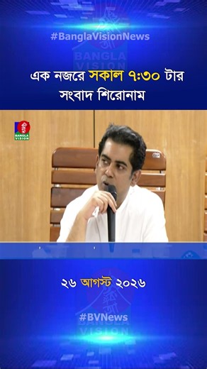 সকাল ৭:৩০ টার বাংলাভিশন সংবাদ শিরোনাম