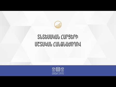 🔴ԱԺ տնտեսական հարցերի մշտական հանձնաժողովի արտահերթ նիստը. ՀԻՄԱ🔴