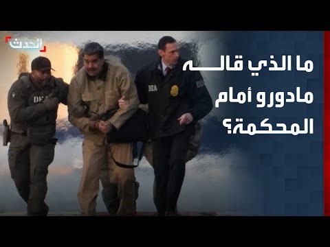 ما الذي قاله مادورو أمام المحكمة في أميركا؟