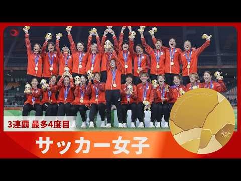 アジア大会 第14日 サッカー女子「金」3連覇 最多4度目【スライドショー】