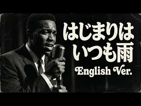 はじまりはいつも雨 (English Ver.) – ASKA | Romantic Jazz Ballad | Rainy Night Arrange