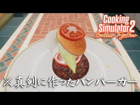 どれだけ真剣に取り組んでもまともなハンバーガーを作れない【Cooking Simulator 2】