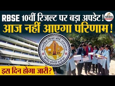 RBSE 10TH Result Update : आज नहीं, इस दिन जारी होगा 10वीं रिजल्ट?। Rajasthan Board Result 2026