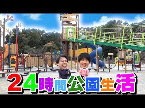 ２４時間公園生活でアスレチック鬼ごっこやっちゃいました！！