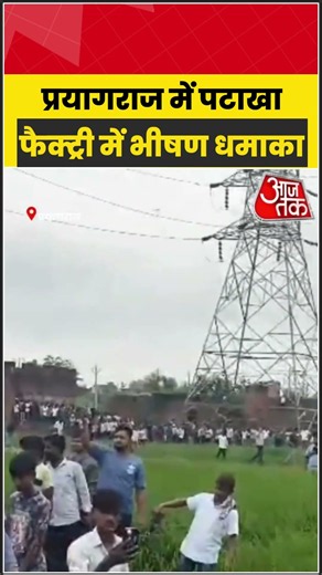 Prayagraj में पटाखा फैक्ट्री में जोरदार विस्फोट, कई मकान क्षतिग्रस्त #Prayagraj #Blast #Firecracker