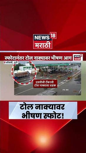 Kaushambi LPG Tanker Blast Video | टोल नाक्यावर अग्नितांडव, थरारक व्हिडीओ समोर | Marathi News