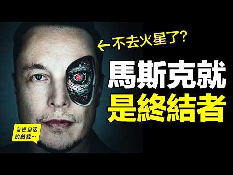 馬斯克：放棄火星？建100萬衛星？掌握耶穌級技術？馬斯克反常舉動曝光：人類與AI的決戰，其實已經打響，而他就是『終結者』？|自說自話的總裁