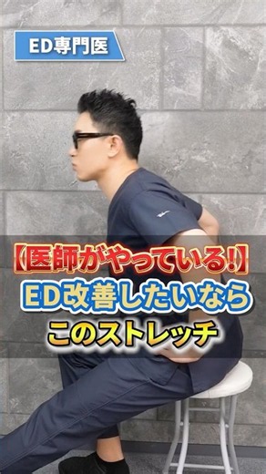 ED改善したい人、このストレッチだけはやってください