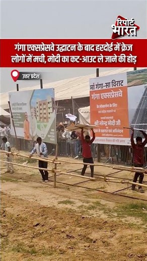 गंगा एक्सप्रेसवे उद्घाटन के बाद हरदोई में क्रेज, लोगों में मची, मोदी का कट-आउट ले जाने की होड़