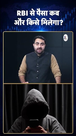 RBI New Rules Explained: RBI से पैसा कब और किसे मिलेगा? #ytshorts #youtubeshorts #latestshorts