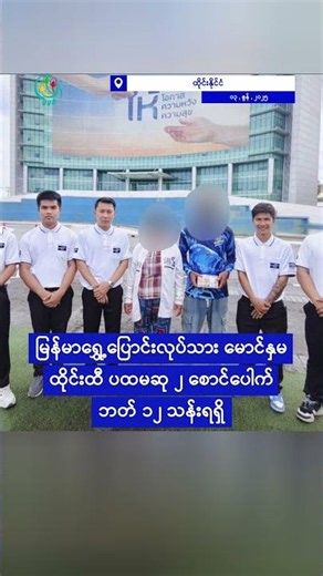 စစ်အာဏာရှင်ဟောင်း ဦးသန်းရွှေ ကိုးကွယ်သည့် ဆရာတော် အသတ်ခံရ