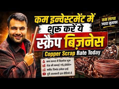 copper scrap rate बढ़ा | इतना तगड़ा मुनाफा