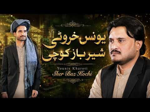 Sher Baz Kochi New Songs 2026 | Younis Kharoti Wada | New Pashto Song 2026 | 4K Official Video
