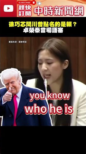 川普稱要跟「running Taiwan的人」談！徐巧芯追問「是賴總統嗎」 卓揆反應曝光 @ChinaTimes #shorts #川普 #賴清德 #徐巧芯 #卓榮泰 #台灣 #美國 #總統