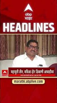 ABP Majha Headlines Today 07.30 PM : 26 Oct 2026 : एबीपी माझा हेडलाईन्स Marathi News Maharashtra