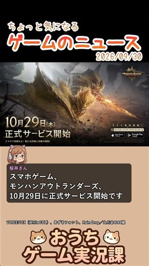 モンハンアウトランダーズ、10月29日に正式サービス開始ほか【おうちゲーム実況課報 9/30】
