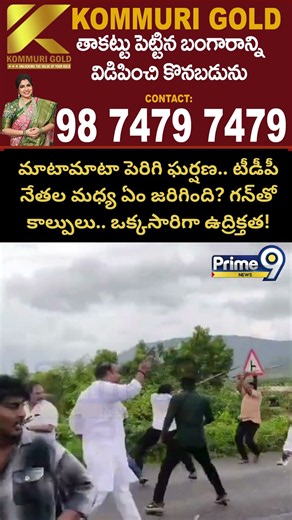TDP Leaders Gunfire Sparks: మాటామాటా పెరిగి ఘర్షణ.. టీడీపీ నేతల మధ్య ఏం జరిగింది? గన్‌తో కాల్పులు..