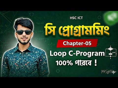 Part-5 || HSC ICT chapter-5 || সি প্রোগ্রামিং || C-Programming|| Loop C-Program || 100% পারবে 🔥